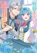 Byoujaku na Akuyaku Reijou desu ga, Konyakusha ga Kahogo sugite Nigedashitai (Watashitachi Kenen no Naka deshita yo ne!?) comic