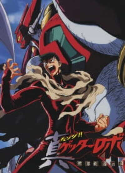 Change!! Getter Robo: Sekai Saigo no Hi animación