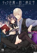 Chara Inma ni, Iroiro Ubawa Reta Chuunibyou Joshi comic