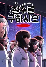 Cheolsu Saves the World comic