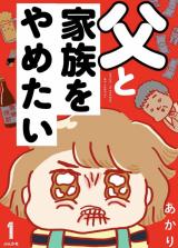 Chichi to Kazoku o Yametai comic
