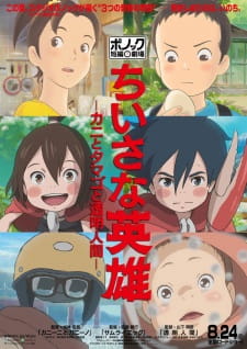 Chiisana Eiyuu: Kani to Tamago to Toumei Ningen animación