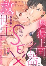 Chirou Joushi wa Meiki na Watashi no SEX Kyuuseishu - Sounyuu 3-jikan, Nakaiki H no Zecchou Kaikan comic