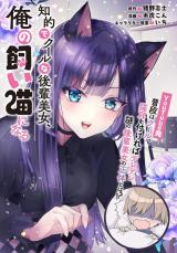 Chiteki de Cool na Kouhai Bijo, Ore no Kai Neko ni naru comic