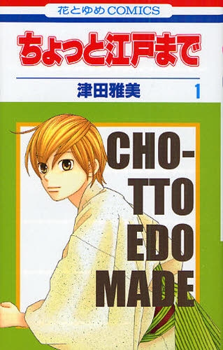 Chotto Edo Made comic