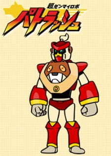 Chou Zenmairobo: Patrasche animación