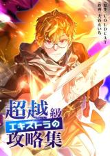 Chouetsukyuu Ekisutora no Kouryakushuu comic