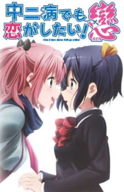 Chuunibyou demo Koi ga Shitai! Ren animación