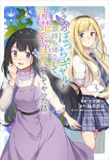 Class no Bocchi Gal o Omochikaeri shite Seisokei Bijin ni shiteyatta Hanashi comic