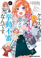 Classmate no Moto Idol ga, Tonikaku Kyodou Fushin Nan desu comic