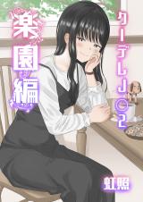 Cool-Dere JK 2 Rakuen Hen comic