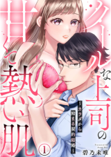 Cool Joushi no Amakuta Atsui Hada - Karada kara Hajimaru Keiyaku Kekkon comic