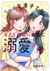 Cool na Rinko-san, Azato Kawaii Kouhai ni Dekiaisareru comic