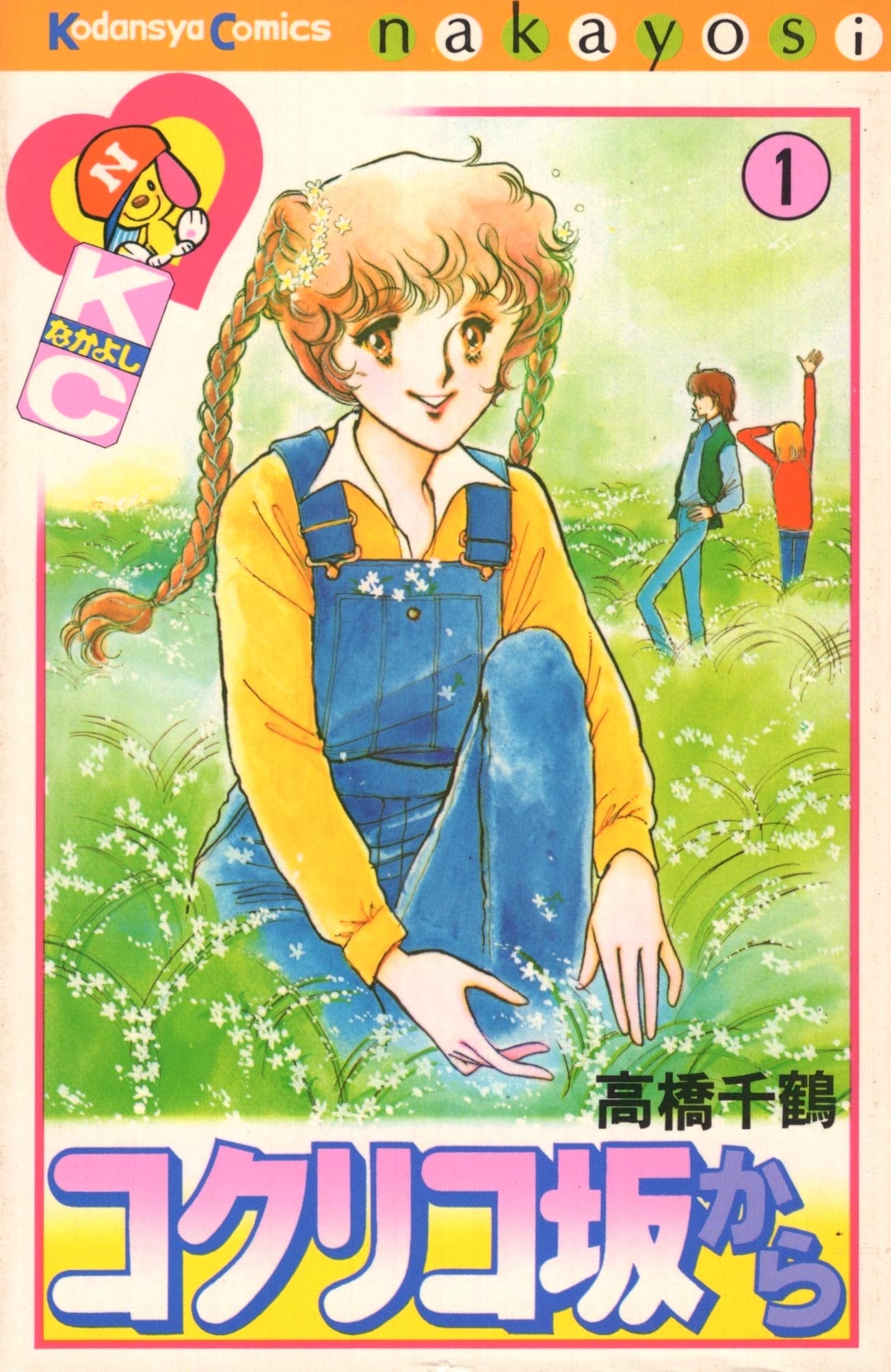 Coquelicot-zaka kara comic