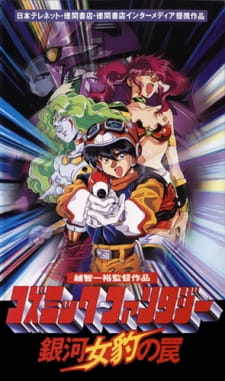 Cosmic Fantasy: Ginga Mehyou no Wana animación