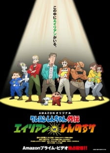 Crayon Shin-chan Gaiden: Alien vs. Shinnosuke animación