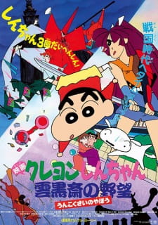 Crayon Shin-chan Movie 03: Unkokusai no Yabou animación
