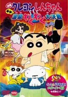 Crayon Shin-chan Movie 07: Bakuhatsu! Onsen Wakuwaku Daikessen animación