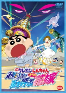 Crayon Shin-chan Movie 18: Chou Jikuu! Arashi wo Yobu Ora no Hanayome animación