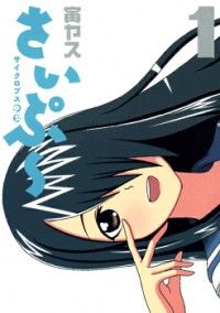 Cyclops Shōjo Saipu comic