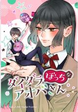 Daidara Bocchi na Aoba-san comic
