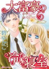 Daifuugou no Tsumetai Shinshitsu comic