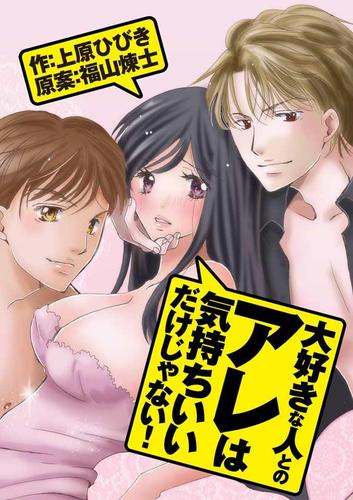 Daisukinahito to no Are wa Kimochii Dake Janai! comic