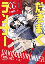 Dakimaku Runner comic