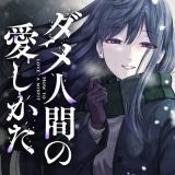 Dame Ningen no Itoshikata comic
