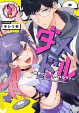 Damedol to Sekai ni Hitori Dake no Fan comic