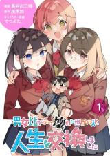 Danjohi ga Bukko Wareta Sekai no Hito to Jinsei o Koukan Shimashita comic