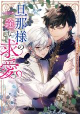 Danna-sama no Ichizu na Kyuuai: Isekai BL Anthology Comic comic