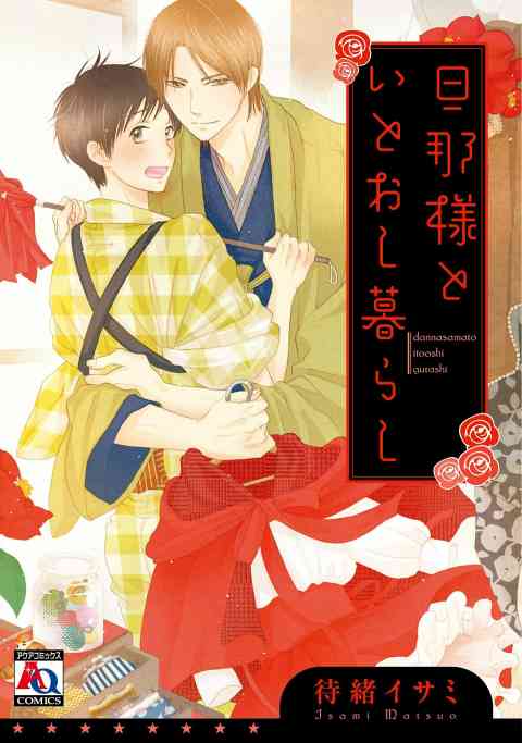 Danna-sama to Itoogurashi comic