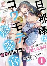 Danna-sama wa Kowamote Kiesatsukan - Ayasaka Keishisei ga Oku-sama no Mae de Dake Kawaiku Naru Ken comic