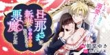 Danna-sama wa, Niizuma ga Kawaikute Tamaranai Akuma deshita comic