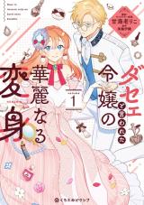 Dase to Iwareta Reijou no Kareinaru Henshin comic