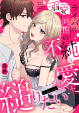Dekiai Rival Douki no Fujun na Ai ni Sugaritai comic