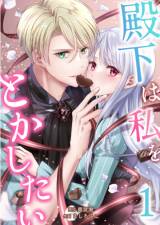 Denka wa Watashi wo Tokashitai comic