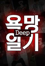 Desire Diary - Deep comic