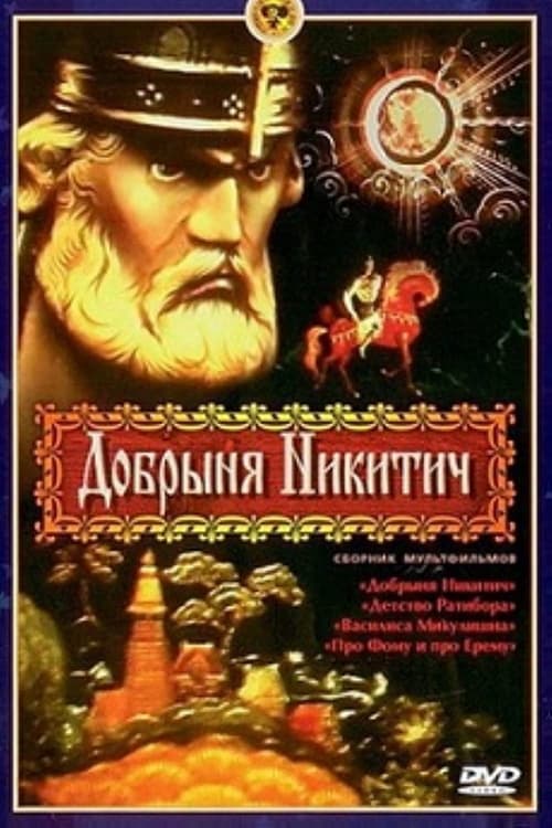 Dobrynya Nikitich animación