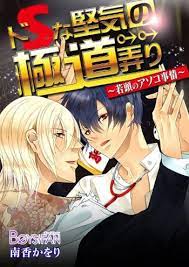 Doesuna katagi no gokudou ijiri ~ wakagashira no asoko jijou ~ comic