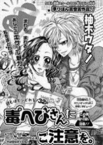 Dokuhebi-san ni Gochuui o comic