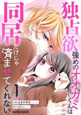 Dokusen Yoku Tsuyome no Ookami-kun wa Doukyo Dake ja Sumasete Kurenai comic