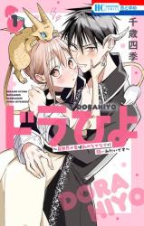 Dorahiyo: Isekai no Ryuu wa Watashi no Nade Nade ni Yowai Mitai desu comic