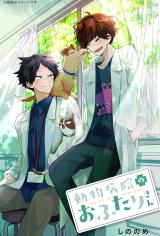 Doubutsu Byouin no Ofutari-san comic