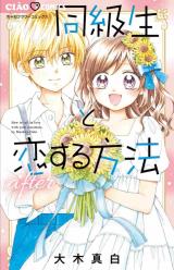 Doukyuusei to Koisuru Houhou - After comic