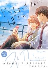 Doushiyou mo nai, Boku no Hatsukoi. comic