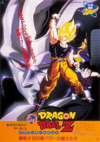 Dragon Ball Z Movie 06: Gekitotsu!! 100-oku Power no Senshi-tachi animación