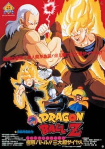 Dragon Ball Z Movie 07: Kyokugen Battle!! Sandai Super Saiyajin animación