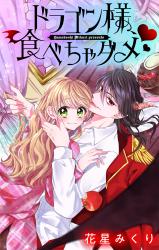 Dragon-sama, Tabecha Dame ♥ comic